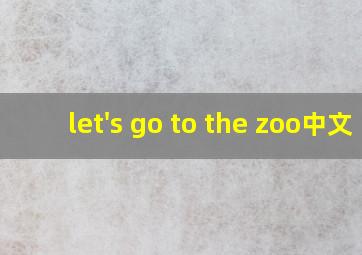 let's go to the zoo中文